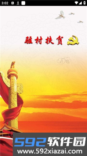 驻村帮扶app下载官方2025最新版截图5