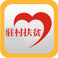 驻村帮扶app下载官方2025最新版