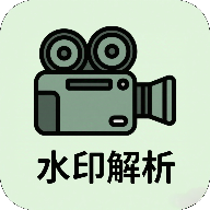 水印解析app安卓版客户端下载