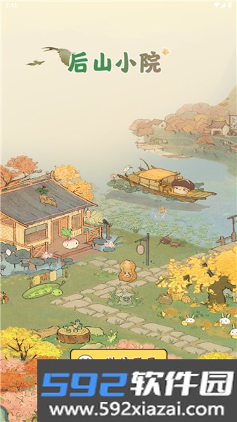 后山小院红包版