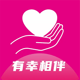 有幸相伴软件
