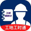 工地工时通APP最新版手机版2026