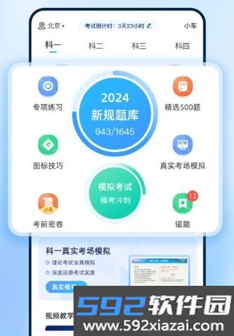 驾考点点通app