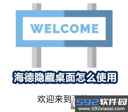 海德隐藏桌面(Hyde Launcher)官方正版截图3