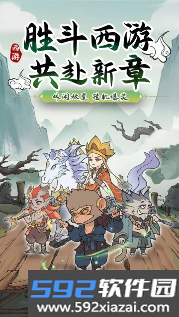 胜斗西游官方版截图4