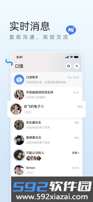 口信聊天软件