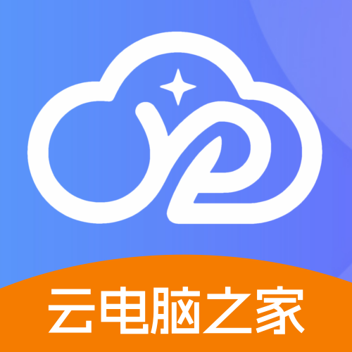 云电脑之家app最新版本2026