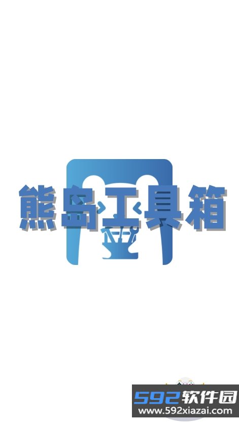 熊岛工具箱2026最新版本截图10