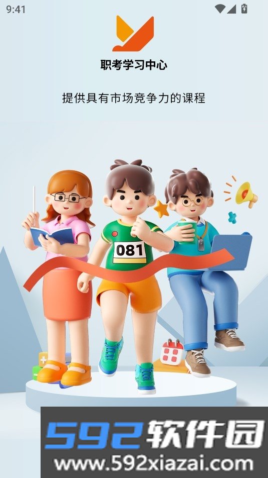 职考学习中心APP