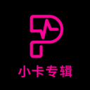 小卡专辑app下载最新版