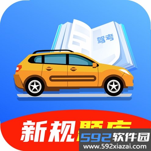 驾照考试考典截图8