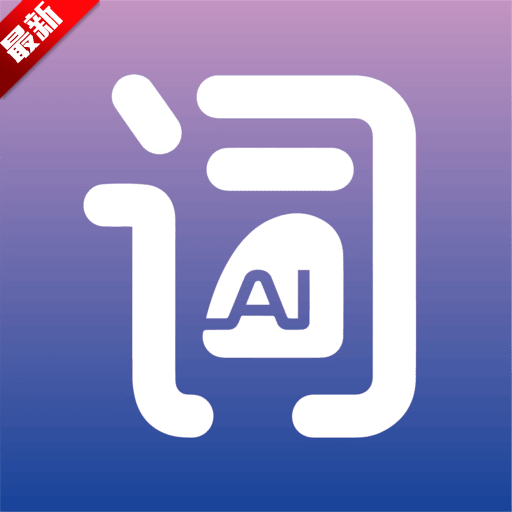 AI魔法提示词app官方手机版