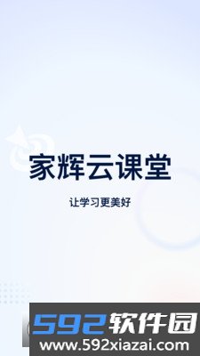 家辉云课堂app最新版截图8