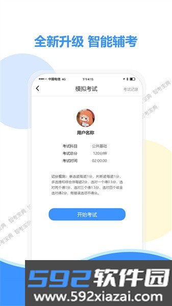 智考宝典app