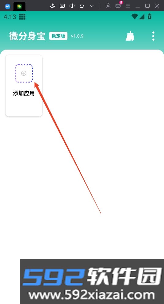 微分身宝APP