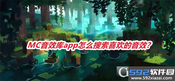 MC音效库（McSounds）手机版免费版截图2