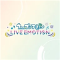 歌之王子殿下LIVE EMOTION