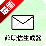 辞职信生成器app安卓手机版