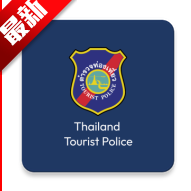 Thailand tourist police最新版免费版