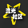流光社区app下载2026最新版