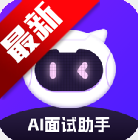 ai面试帮app安卓最新版2026