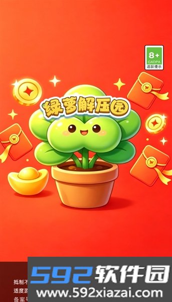 绿萝解压园赚钱游戏截图0
