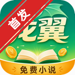 龙翼小说app官方下载手机版