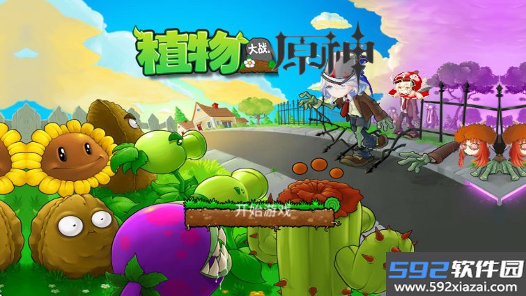 植物大战原神官方手游下载截图9