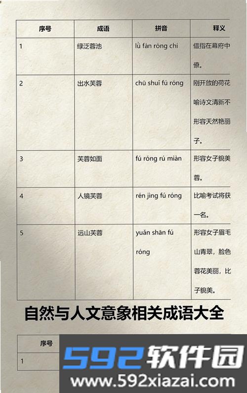 芙蓉成语截图8