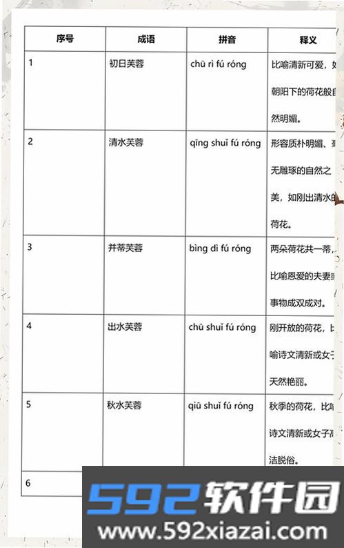 芙蓉成语截图9