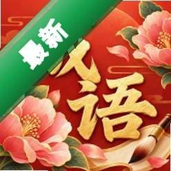芙蓉成语