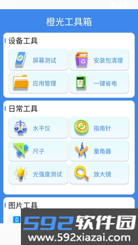 橙.光工具箱APP安卓免费版截图7