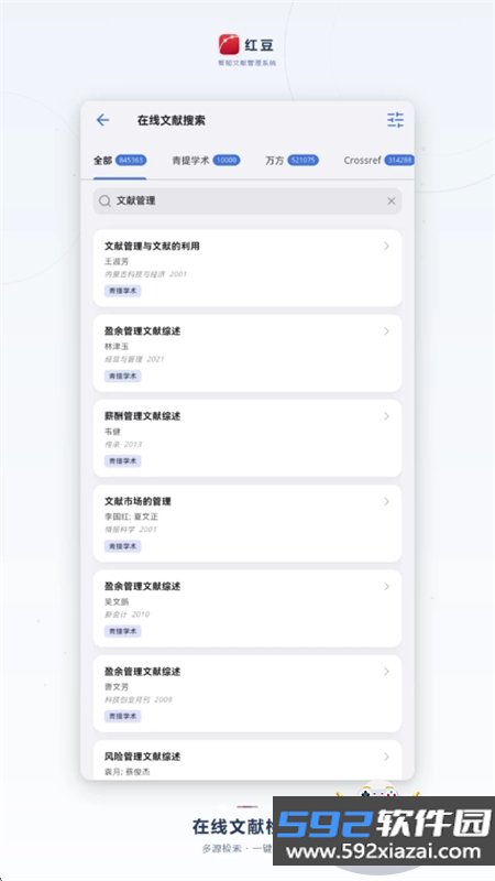 红豆智能文献管理系统app手机版截图10