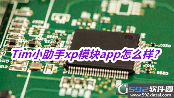 Tim小助手xp模块2026最新版本免费版截图3