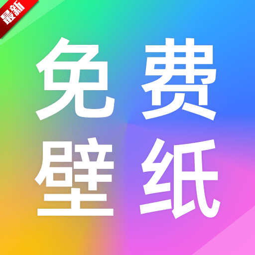 推搪壁纸官方正版