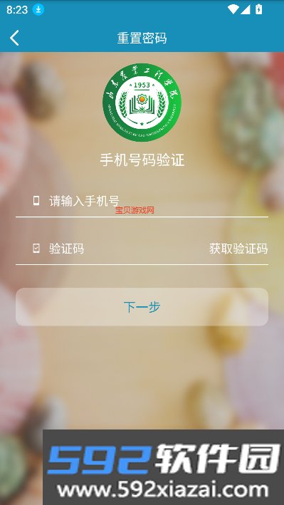 智慧山工院app(智慧山农工)截图3