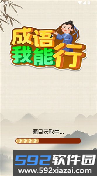 成语我能行赚钱版
