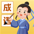 成语我能行赚钱版