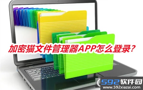 加密猫文件管理器APP官方正式版截图4