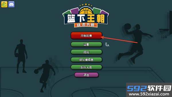 篮下王朝战术大师
