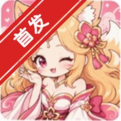 ai妲己官方下载2026最新版
