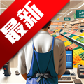 开个超市当老板游戏最新版本2026