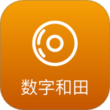 数字和田APP安卓正式版