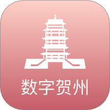 数字贺州APP安卓最新版本2026