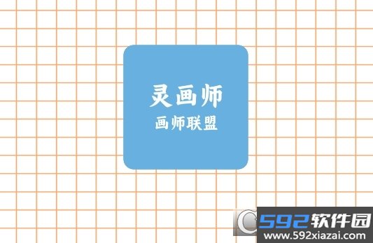 画师联盟灵.画师app官方最新版下载截图6