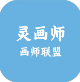 画师联盟灵.画师app官方最新版下载
