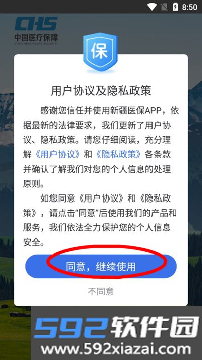 新疆医保服务