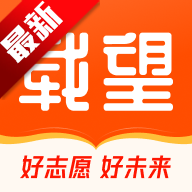 载望志愿app免费下载安装手机版