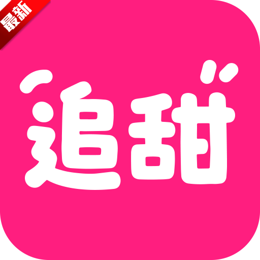 追甜app下载最新版本2026