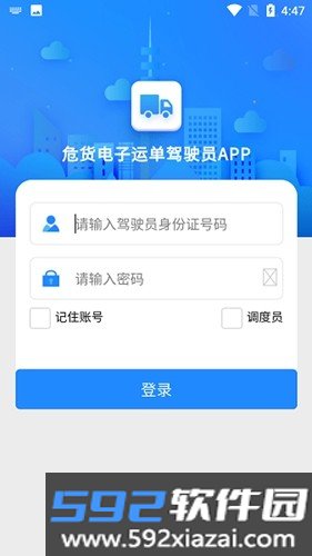 山东危货运输电子运单app下载最新版截图6